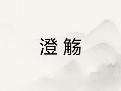 澄觞