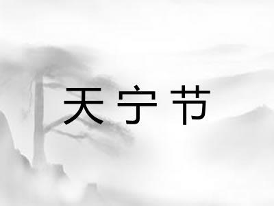 天宁节
