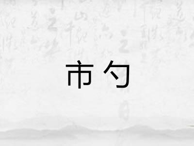 市勺