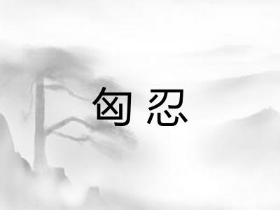 匈忍