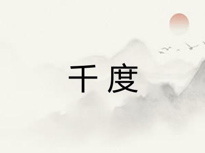 千度