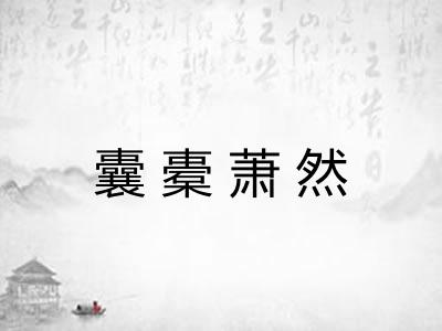 囊橐萧然