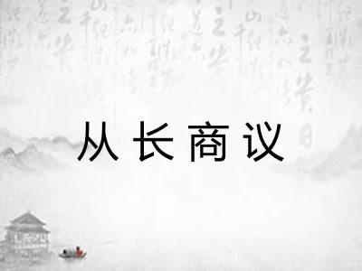 从长商议