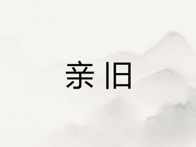 亲旧