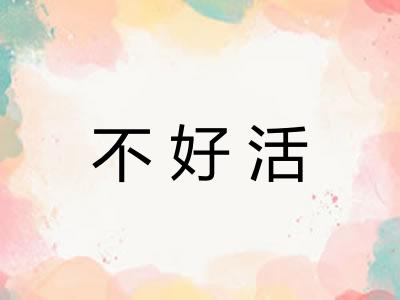 不好活