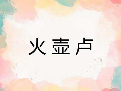 火壶卢
