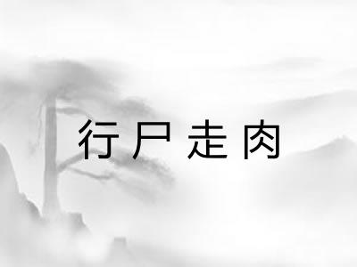 行尸走肉