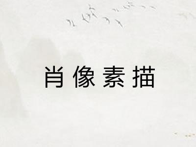 肖像素描