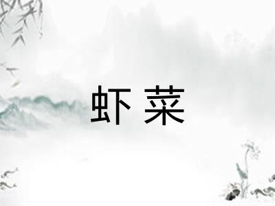 虾菜
