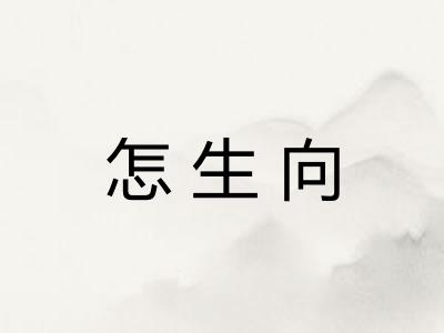 怎生向