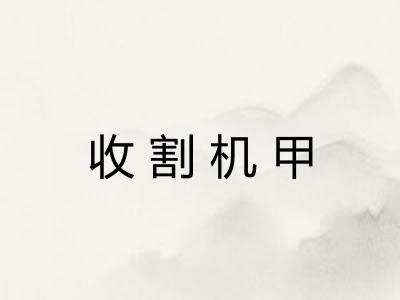 收割机甲
