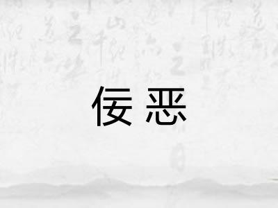 佞恶