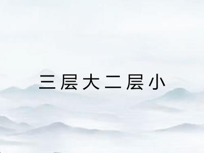三层大二层小