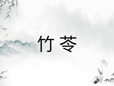 竹苓