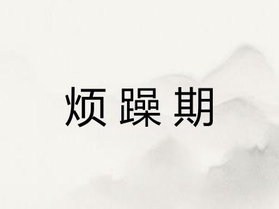 烦躁期