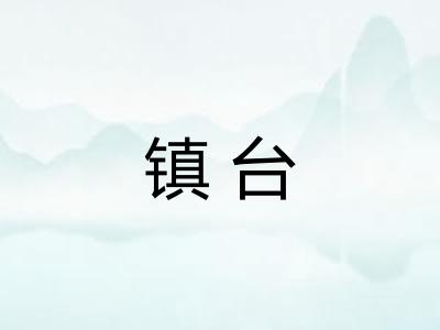 镇台