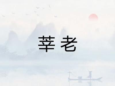 莘老