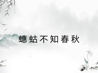 蟪蛄不知春秋