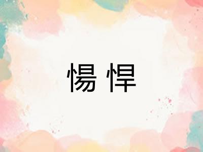 愓悍