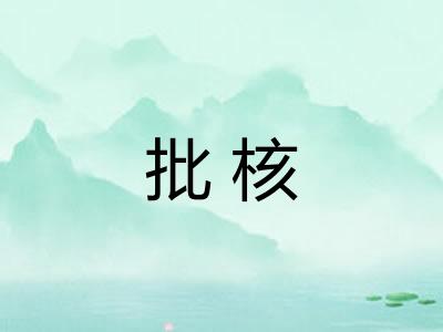 批核
