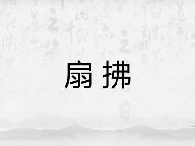 扇拂