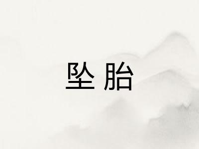坠胎