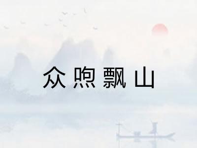 众喣飘山