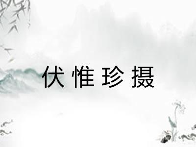 伏惟珍摄