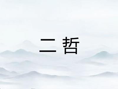 二哲