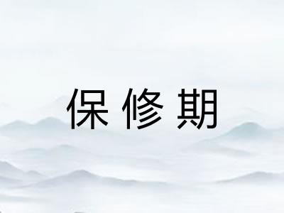 保修期
