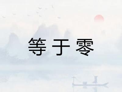 等于零