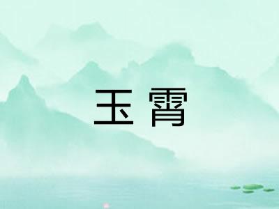 玉霄
