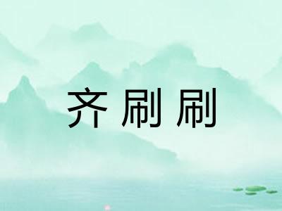 齐刷刷