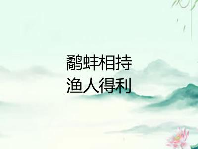 鹬蚌相持渔人得利