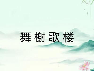 舞榭歌楼