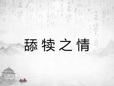舔犊之情