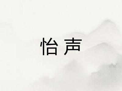 怡声