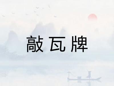 敲瓦牌