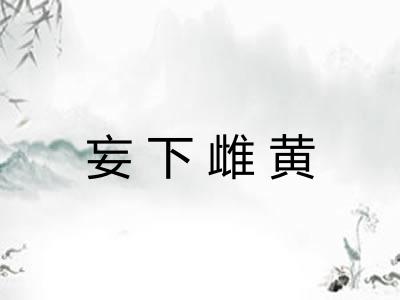 妄下雌黄