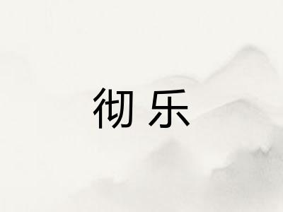彻乐