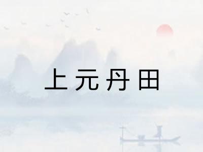 上元丹田
