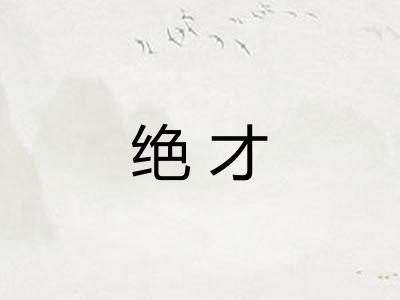绝才
