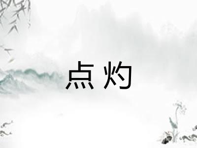 点灼