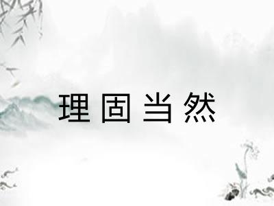 理固当然