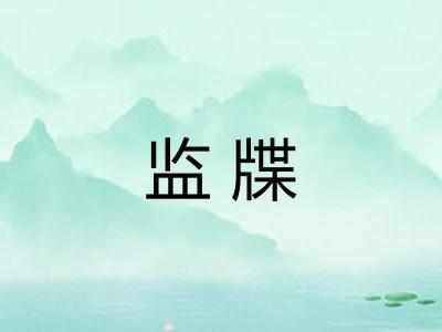 监牒