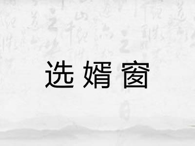 选婿窗