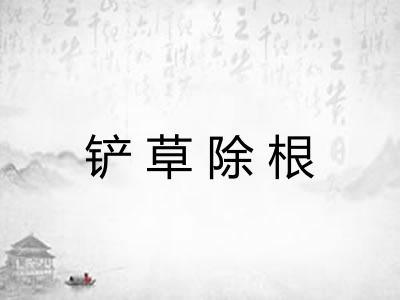 铲草除根