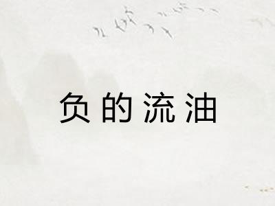 负的流油
