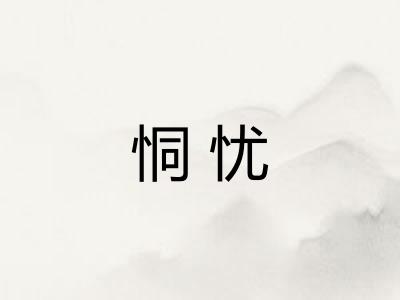 恫忧