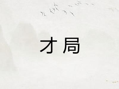 才局